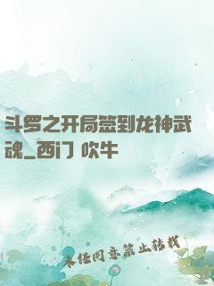 斗罗之开局签到龙神武魂